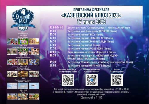 Казеевский блюз 2023